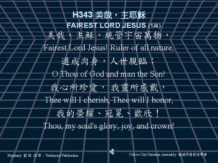 H 343 美哉，主耶穌 FAIREST LORD JESUS (1/4) 美哉，主穌，統管宇宙萬物， Fairest Lord Jesus! Ruler of all