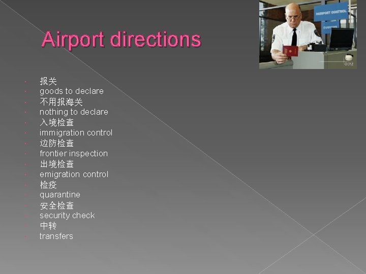 Airport directions 报关 goods to declare 不用报海关 nothing to declare 入境检查 immigration control 边防检查
