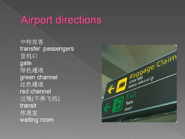 Airport directions 中转旅客 transfer passengers 登机口 gate 绿色通道 green channel 红色通道 red channel 过境(不换飞机)