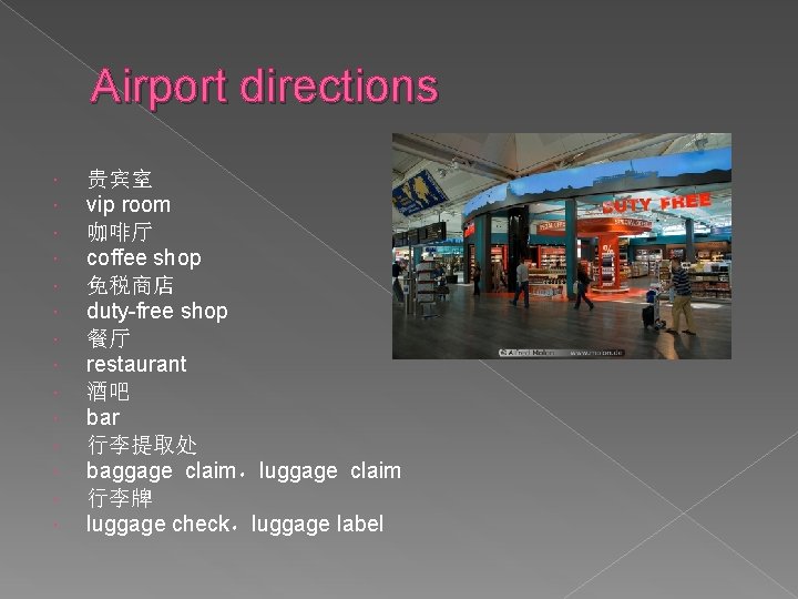 Airport directions 贵宾室 vip room 咖啡厅 coffee shop 免税商店 duty-free shop 餐厅 restaurant 酒吧