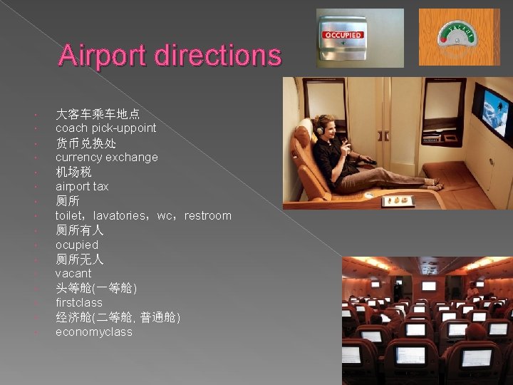 Airport directions 大客车乘车地点 coach pick-uppoint 货币兑换处 currency exchange 机场税 airport tax 厕所 toilet，lavatories，wc，restroom 厕所有人