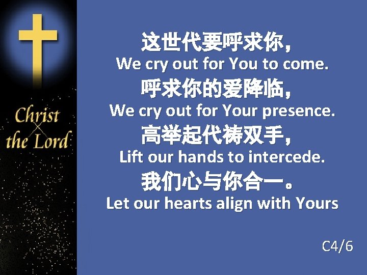 这世代要呼求你， We cry out for You to come. 呼求你的爱降临， We cry out for Your