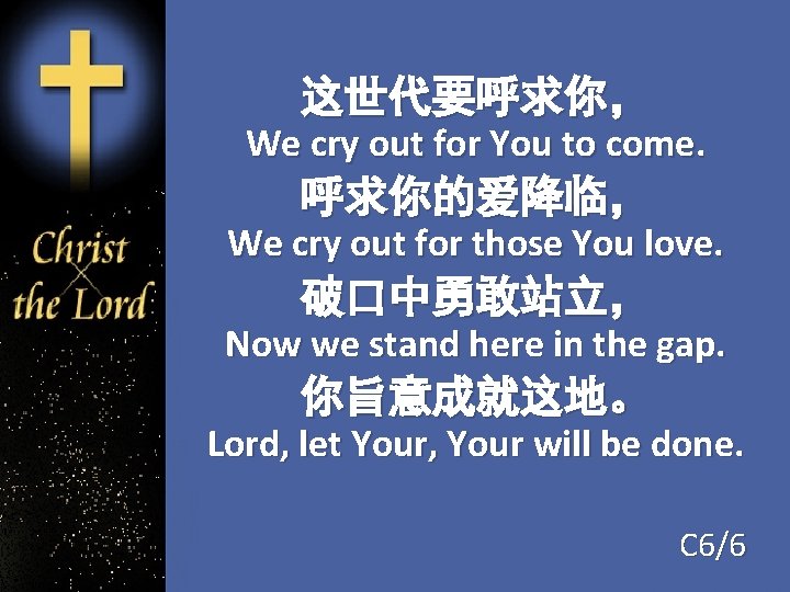 这世代要呼求你， We cry out for You to come. 呼求你的爱降临， We cry out for those