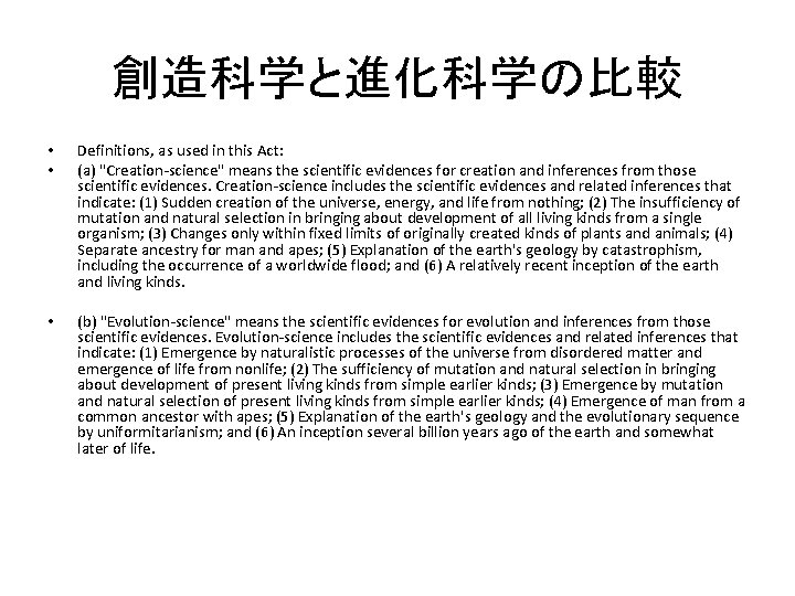 創造科学と進化科学の比較 • • Definitions, as used in this Act: (a) "Creation-science" means the scientific