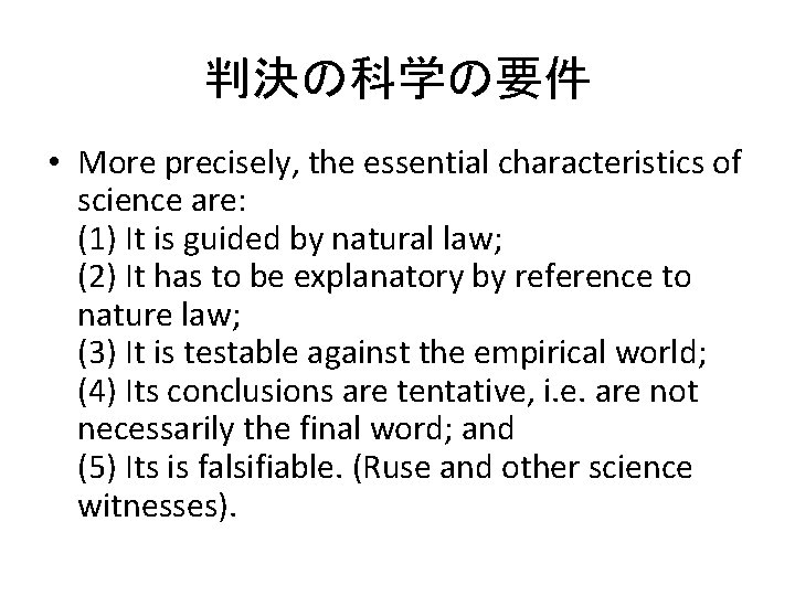 判決の科学の要件 • More precisely, the essential characteristics of science are: (1) It is guided