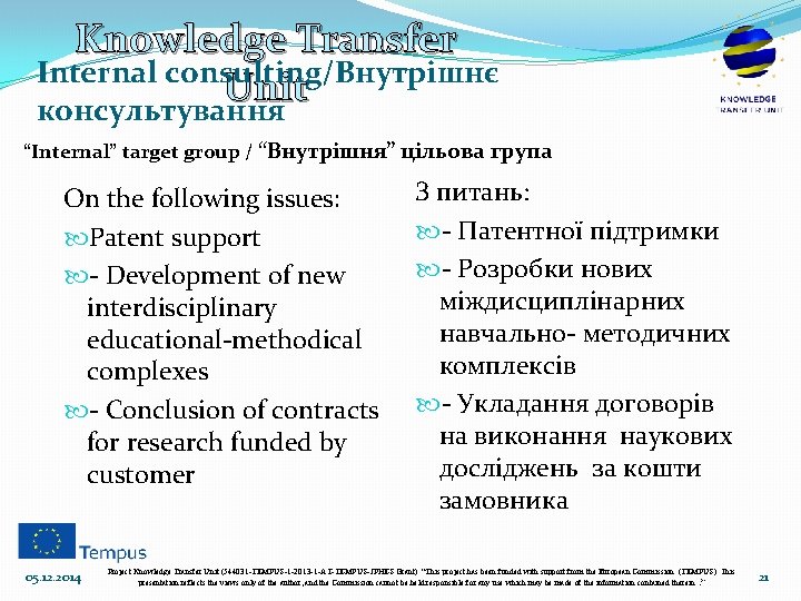 Knowledge Transfer Internal consulting/Внутрішнє Unit консультування “Internal” target group / “Внутрішня” цільова група On