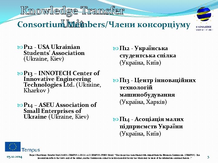 Knowledge Transfer Unit Consortium Members/Члени консорціуму P 12 - USA Ukrainian Students' Association (Ukraine,