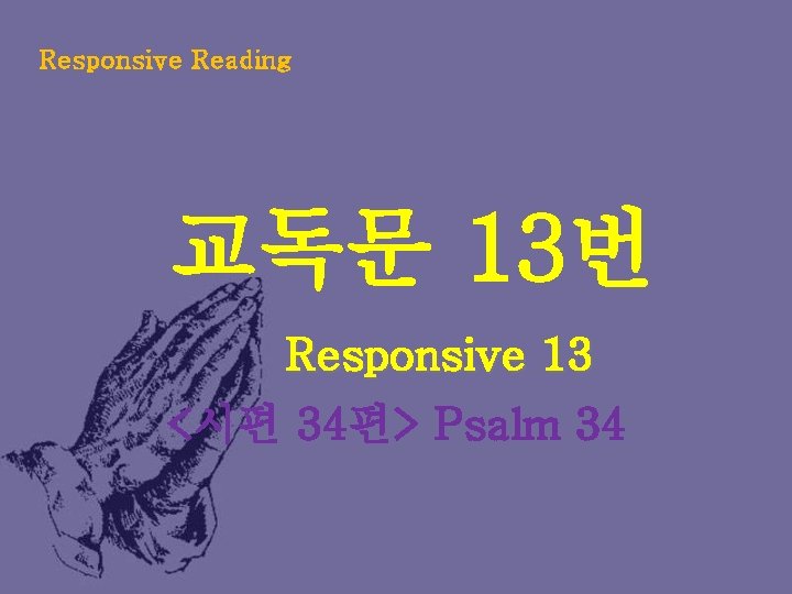 Responsive Reading 교독문 13번 Responsive 13 <시편 34편> Psalm 34 