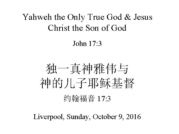 Yahweh the Only True God & Jesus Christ the Son of God John 17: