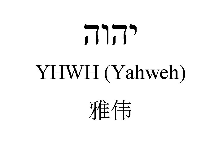  יהוה YHWH (Yahweh) 雅伟 