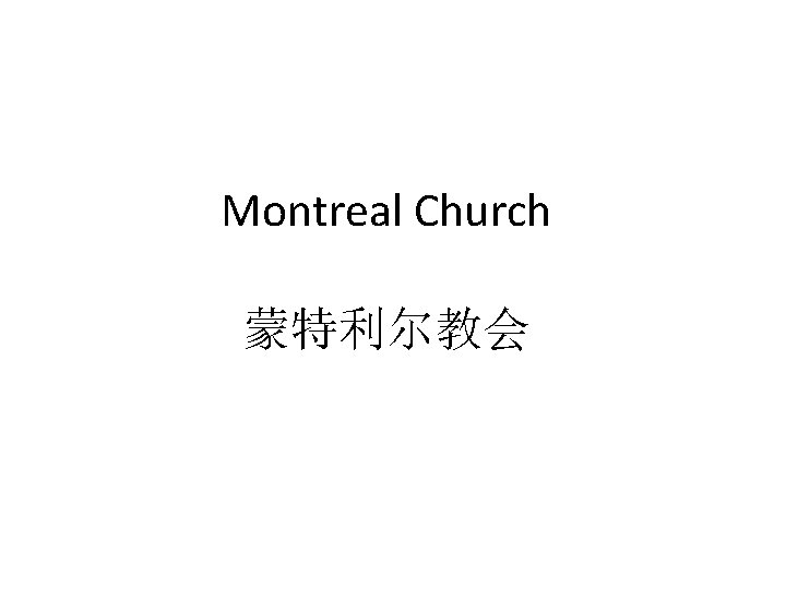 Montreal Church 蒙特利尔教会 