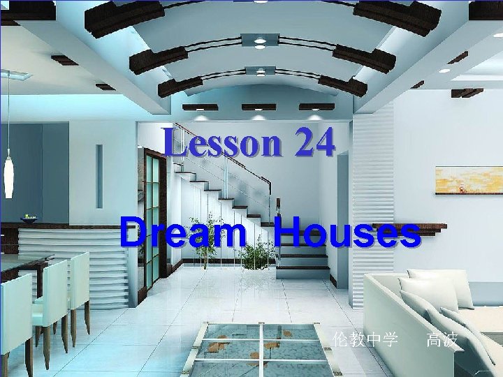 Lesson 24 Dream Houses 伦教中学 高波 