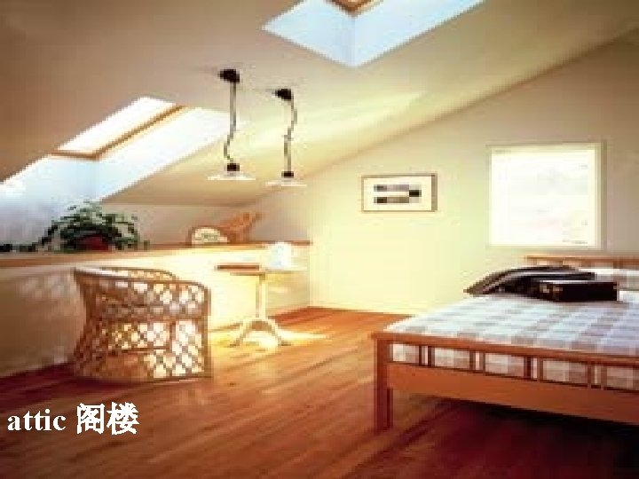 attic 阁楼 