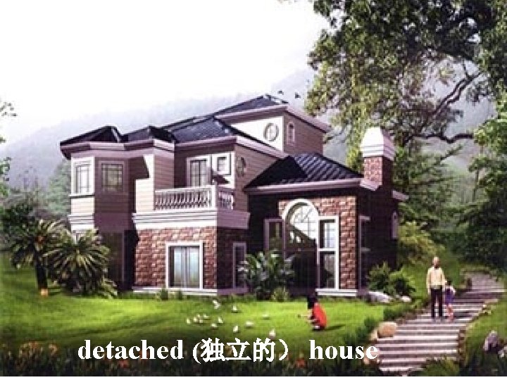 detached (独立的） house 