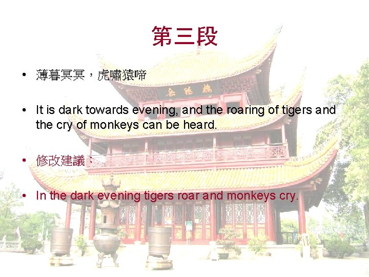 第三段 • 薄暮冥冥，虎嘯猿啼 • It is dark towards evening, and the roaring of tigers