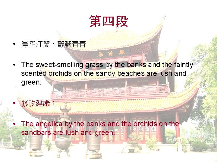 第四段 • 岸芷汀蘭，鬱鬱青青 • The sweet-smelling grass by the banks and the faintly scented