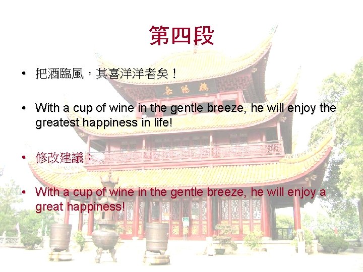 第四段 • 把酒臨風，其喜洋洋者矣！ • With a cup of wine in the gentle breeze, he
