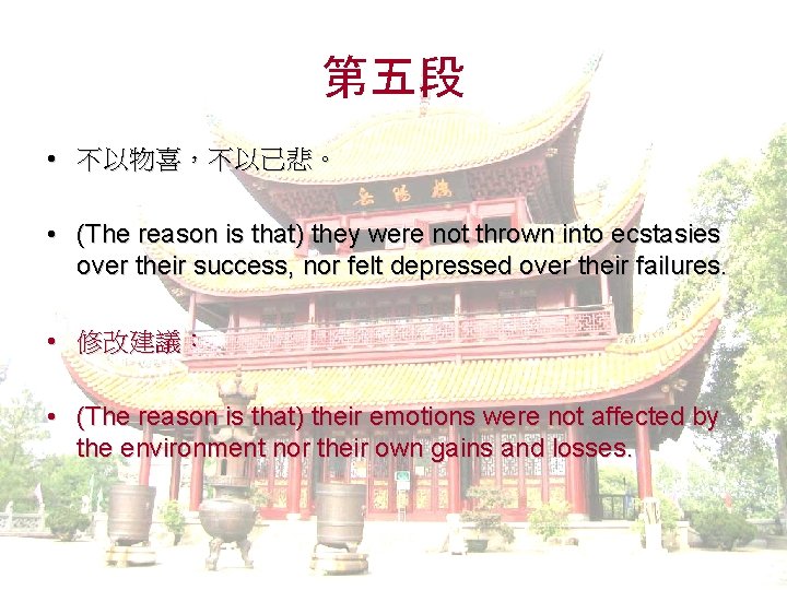 第五段 • 不以物喜，不以己悲。 • (The reason is that) they were not thrown into ecstasies