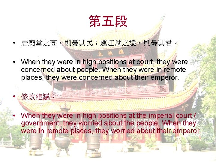 第五段 • 居廟堂之高，則憂其民；處江湖之遠，則憂其君。 • When they were in high positions at court, they were