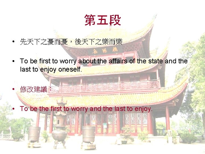 第五段 • 先天下之憂而憂，後天下之樂而樂 • To be first to worry about the affairs of the