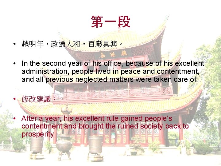 第一段 • 越明年，政通人和，百廢具興。 • In the second year of his office, because of his