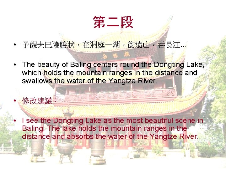 第二段 • 予觀夫巴陵勝狀，在洞庭一湖。銜遠山，吞長江… • The beauty of Baling centers round the Dongting Lake, which