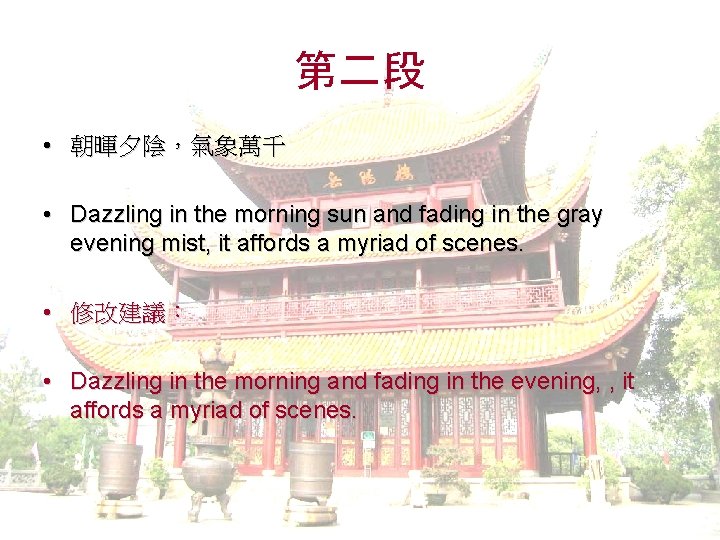 第二段 • 朝暉夕陰，氣象萬千 • Dazzling in the morning sun and fading in the gray