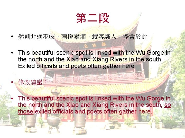 第二段 • 然則北通巫峽，南極瀟湘，遷客騷人，多會於此。 • This beautiful scenic spot is linked with the Wu Gorge