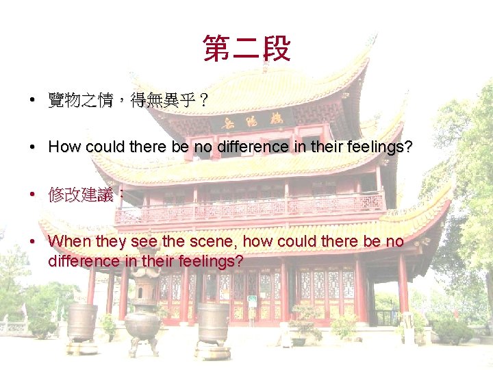 第二段 • 覽物之情，得無異乎？ • How could there be no difference in their feelings? •