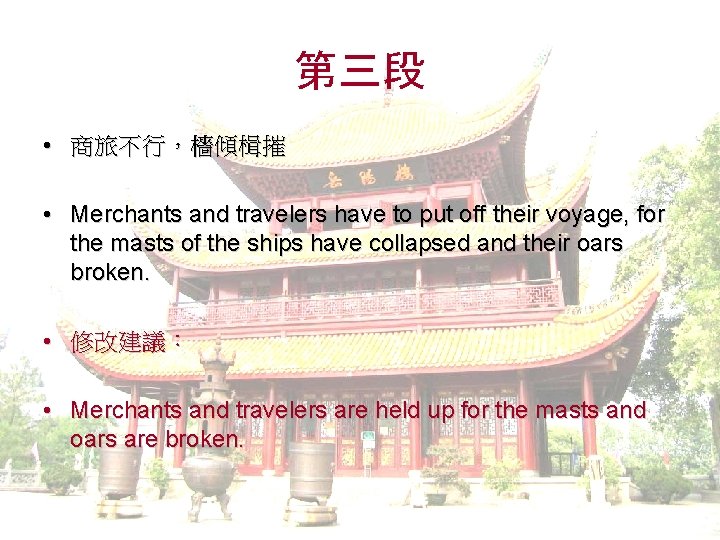 第三段 • 商旅不行，檣傾楫摧 • Merchants and travelers have to put off their voyage, for