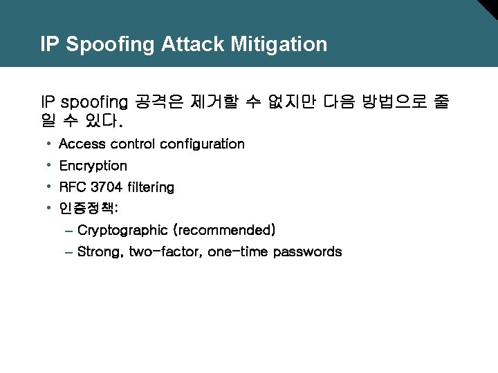 IP Spoofing Attack Mitigation IP spoofing 공격은 제거할 수 없지만 다음 방법으로 줄 일