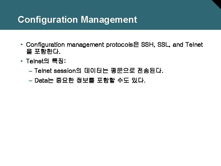 Configuration Management • Configuration management protocols은 SSH, SSL, and Telnet 을 포함한다. • Telnet의