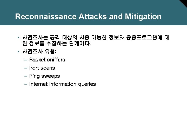 Reconnaissance Attacks and Mitigation • 사전조사는 공격 대상의 사용 가능한 정보와 응용프로그램에 대 한