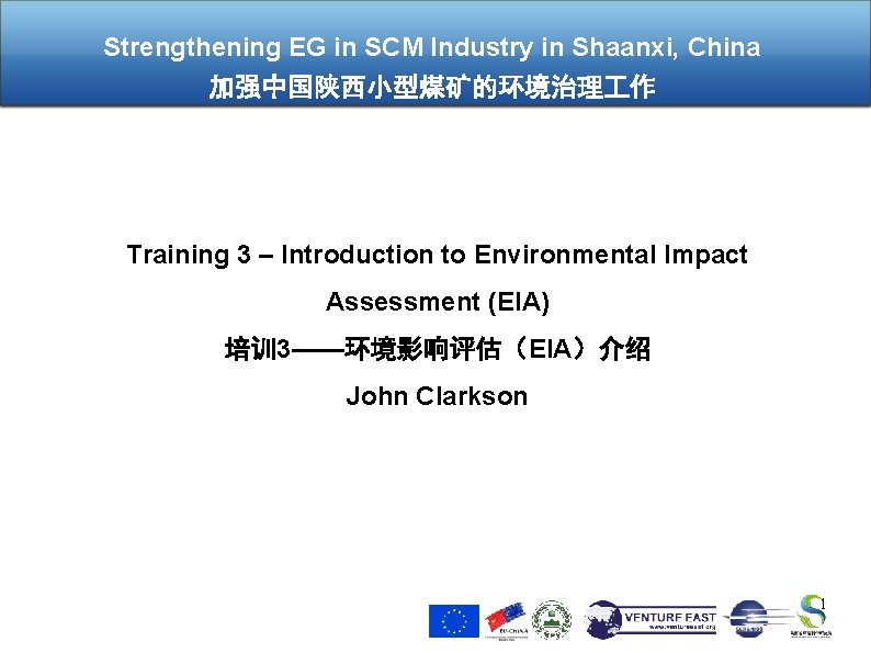 Strengthening EG in SCM Industry in Shaanxi, China 加强中国陕西小型煤矿的环境治理 作 Training 3 – Introduction