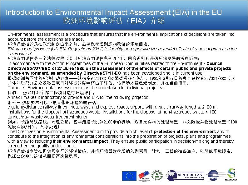 Introduction to Environmental Impact Assessment (EIA) in the EU 欧洲环境影响评估（EIA）介绍 Environmental assessment is a
