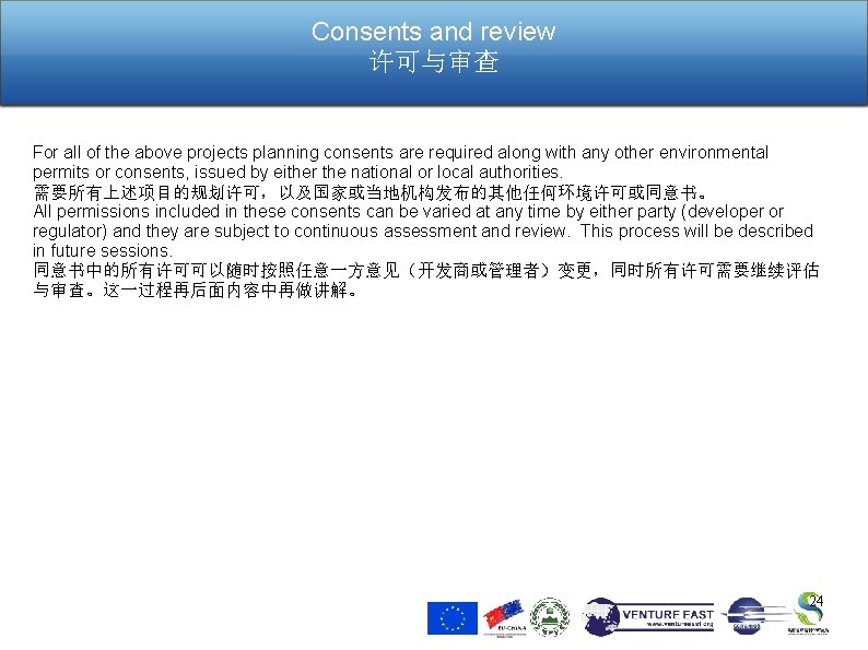 Consents and review 许可与审查 For all of the above projects planning consents are required