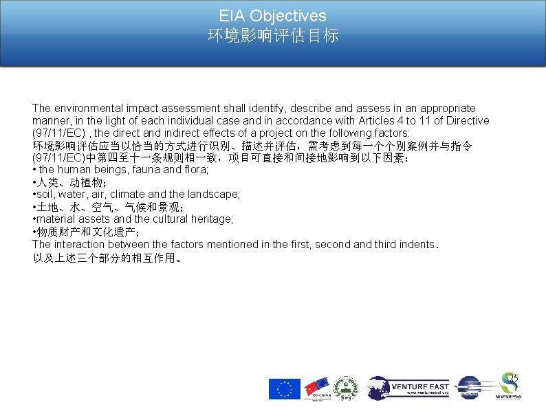 EIA Objectives 环境影响评估目标 The environmental impact assessment shall identify, describe and assess in an