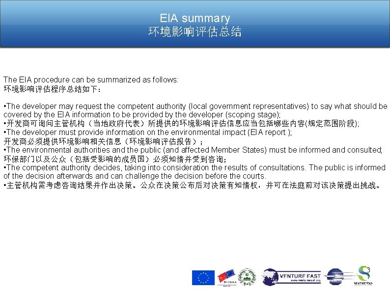 EIA summary 环境影响评估总结 The EIA procedure can be summarized as follows: 环境影响评估程序总结如下： • The