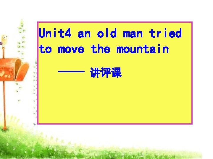 Unit 4 an old man tried to move the mountain —— 讲评课 