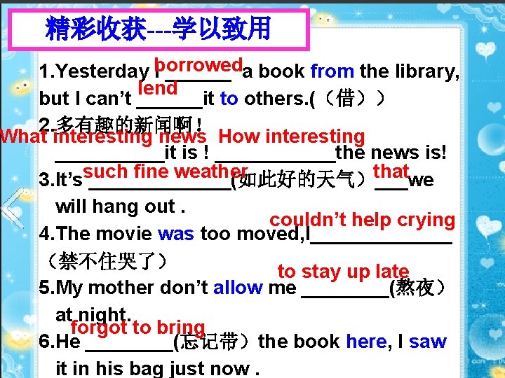 精彩收获---学以致用 1. Yesterday borrowed I ______ a book from the library, lend but I