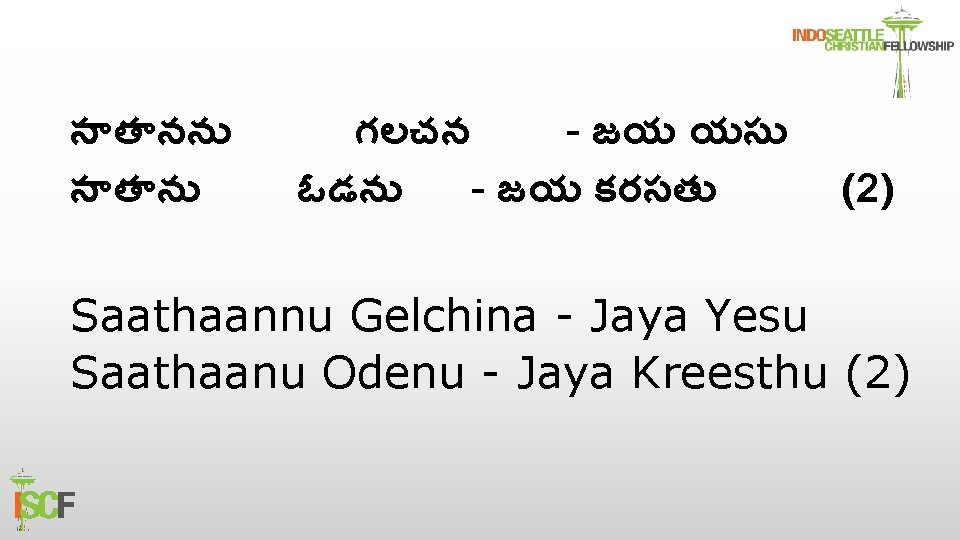 స త నన స త న గలచన - జయ యస ఓడన - జయ కరసత