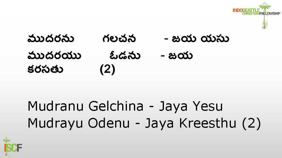 మ దరన మ దరయ కరసత గలచన ఓడన (2) - జయ యస - జయ Mudranu