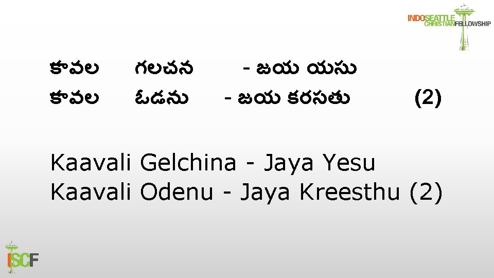 క వల గలచన ఓడన - జయ యస - జయ కరసత (2) Kaavali Gelchina -