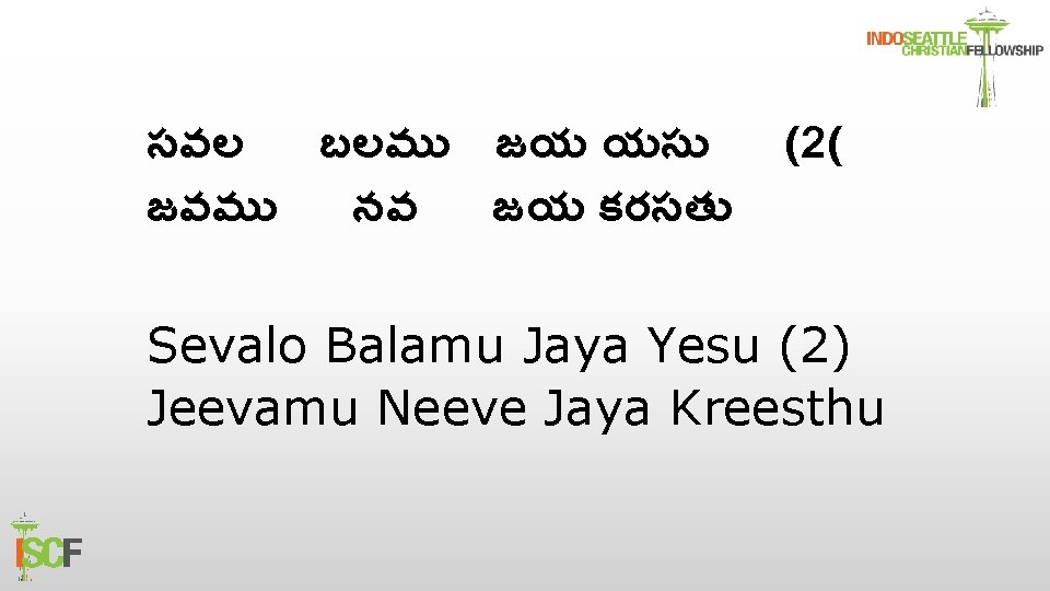 సవల బలమ జయ యస జవమ నవ జయ కరసత (2( Sevalo Balamu Jaya Yesu (2)