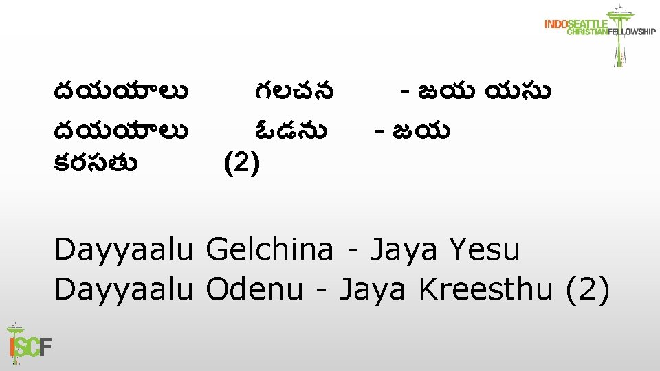 దయయ ల కరసత గలచన ఓడన (2) - జయ యస - జయ Dayyaalu Gelchina -