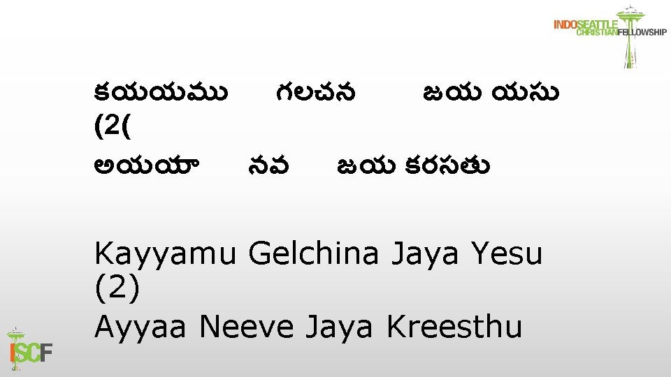 కయయమ గలచన జయ యస (2( అయయ నవ జయ కరసత Kayyamu Gelchina Jaya Yesu (2)