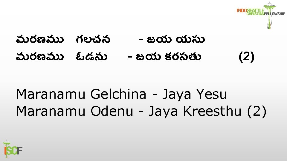 మరణమ గలచన మరణమ ఓడన - జయ యస - జయ కరసత (2) Maranamu Gelchina -