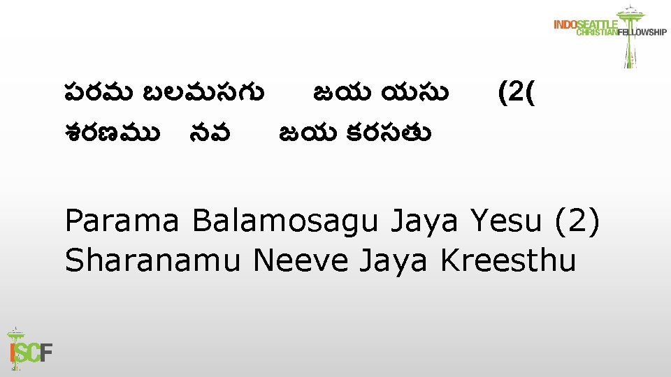 పరమ బలమసగ జయ యస శరణమ నవ జయ కరసత (2( Parama Balamosagu Jaya Yesu (2)