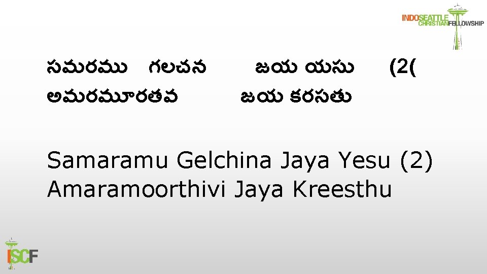 సమరమ గలచన అమరమ రతవ జయ యస జయ కరసత (2( Samaramu Gelchina Jaya Yesu (2)