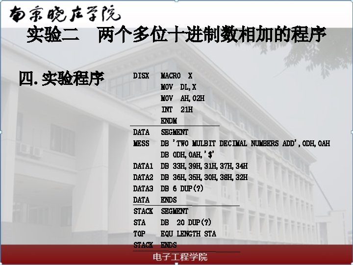 实验二 两个多位十进制数相加的程序 四. 实验程序 DISX DATA MESS DATA 1 DATA 2 DATA 3 DATA